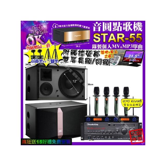 【音圓】卡拉OK組合(STAR-55+觸控螢幕+AudioKing PRO-X6+JBL Ki512+YAKO AD-100X2/音響設備)
