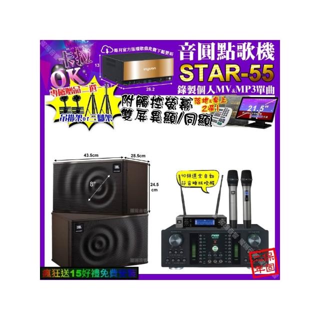 【音圓】卡拉OK組合(STAR-55+觸控螢幕+FNSD HR-2501N+JBL MK08+JBL VM-200/音響設備)