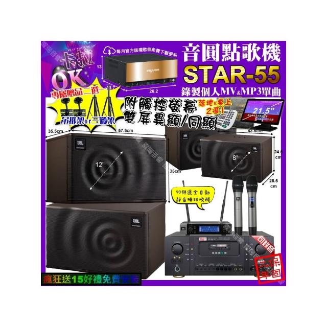 【音圓】卡拉OK組合(STAR-55+觸控螢幕+Ten Sonic SK-508RM+JBL MK12+JBL MK08+JBL VM-200/音響設備)