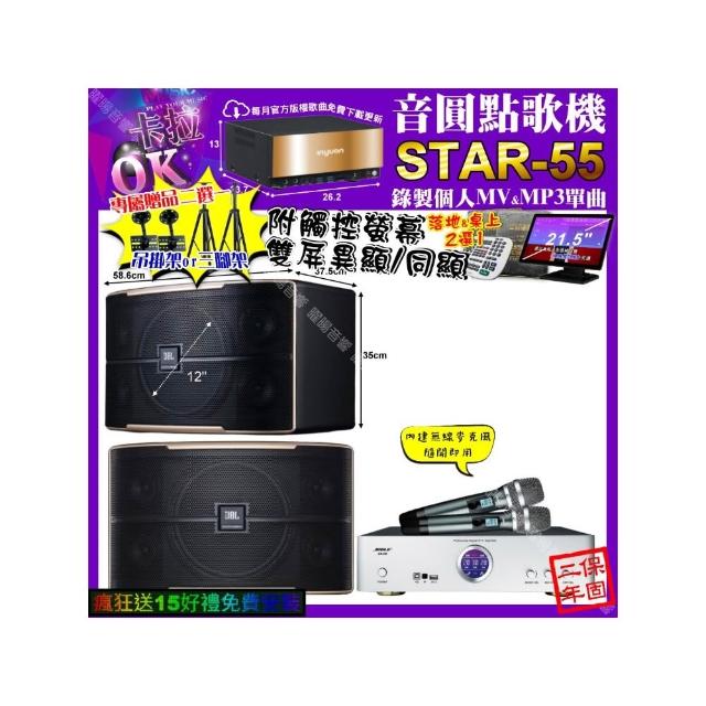 【音圓】卡拉OK組合(STAR-55+觸控螢幕+BIBLE KB-688 數位 含無線麥克風2支+JBL PASION12/音響設備)