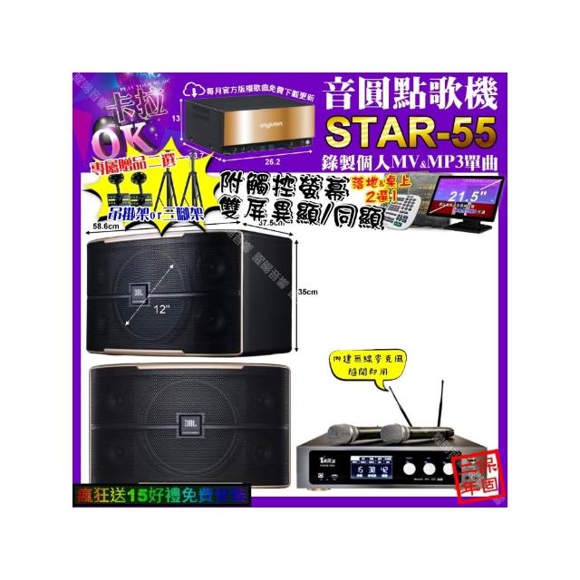 【音圓】STAR-55+觸控螢幕+真賀唱 power450x 數位 含無線麥克風2支+JBL PASION12(卡拉OK組合/音響設備)