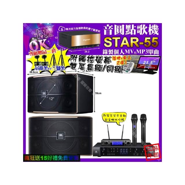 【音圓】STAR-55+觸控螢幕+JBL BEYOND1+JBL PASION12+JBL VM-300(卡拉OK組合/音響設備)