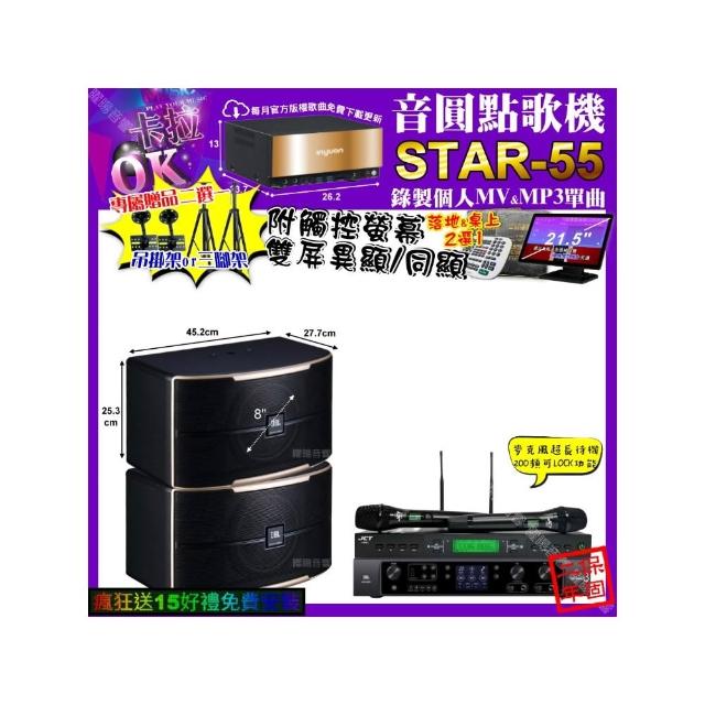 【音圓】卡拉OK組合(STAR-55+觸控螢幕+JBL BEYOND3+JBL PASION8+JCT J-9953/音響設備)