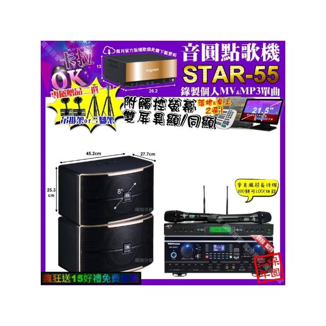 【音圓】卡拉OK組合(STAR-55+觸控螢幕+TDF HK-260RU+JBL PASION8+JCT J-9953/音響設備)