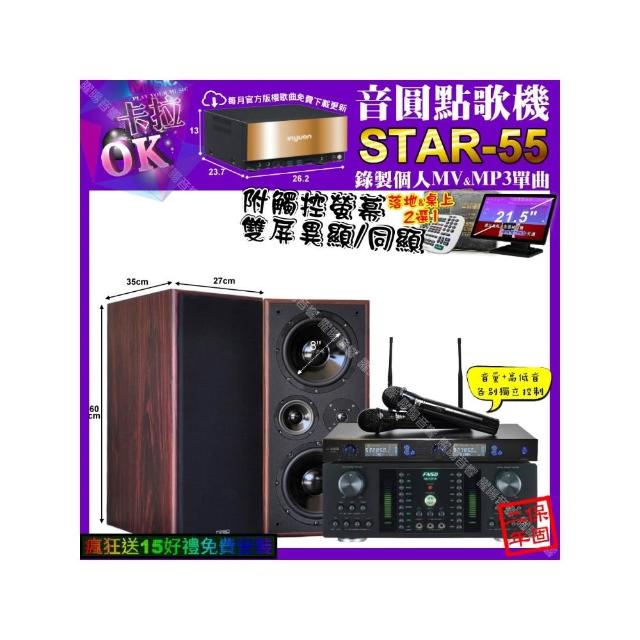 【音圓】卡拉OK組合(STAR-55+觸控螢幕+FNSD HR-2501N+JCT M-808+JSONG J-768/音響設備)