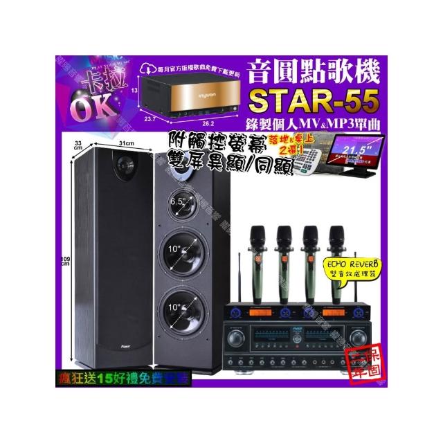 【音圓】卡拉OK組合(STAR-55+觸控螢幕+FNSD FN-818NR+Pianor PA-983+YAKO AD-100X2/音響設備)