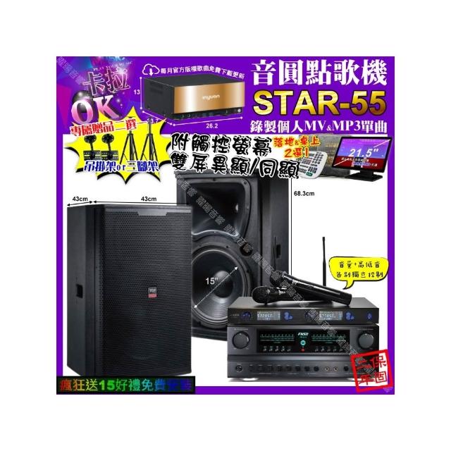 【音圓】卡拉OK組合(STAR-55+觸控螢幕+FNSD FN-616+TDF T-158+J-SONG J-768/音響設備)