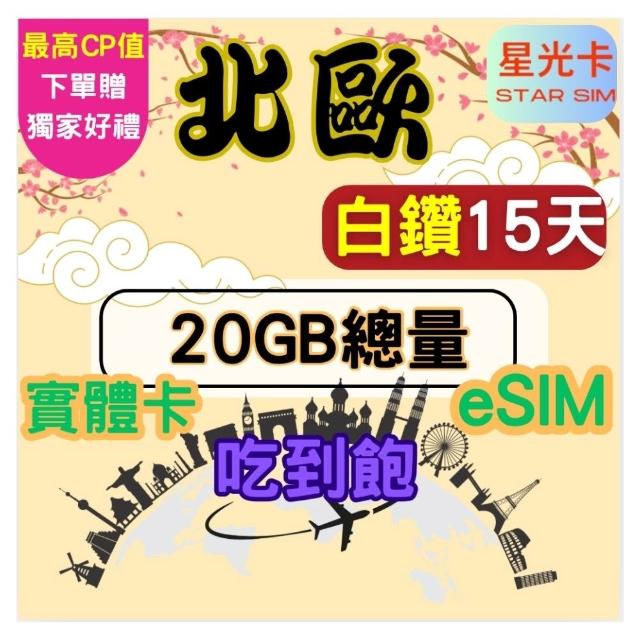 【Star SIM 星光卡】白鑽北歐 丹麥芬蘭冰島挪威瑞典15天20GB總量 高速 無限量 吃到飽(實體卡  eSIM)