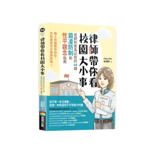 律師帶你看校園大小事： 老師和家長必知的44個霸凌防制和性平觀念指南