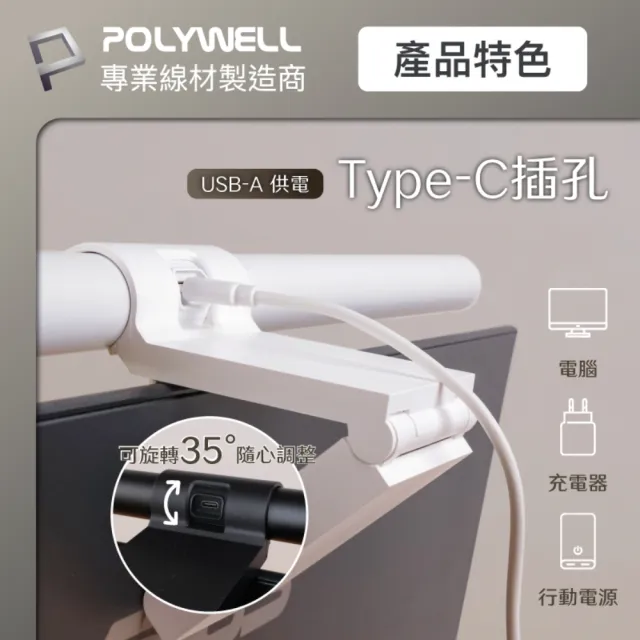 【POLYWELL】電腦螢幕掛燈 補光燈 USB-C供電