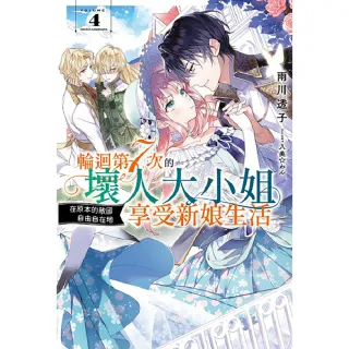 輪迴第７次的壞人大小姐，在原本的敵國自由自在地享受新娘生活（４）