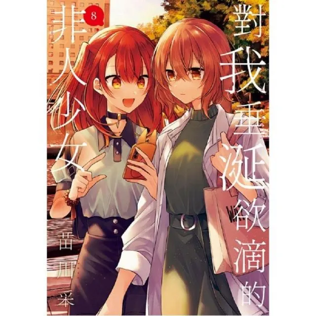 對我垂涎欲滴的非人少女（８）
