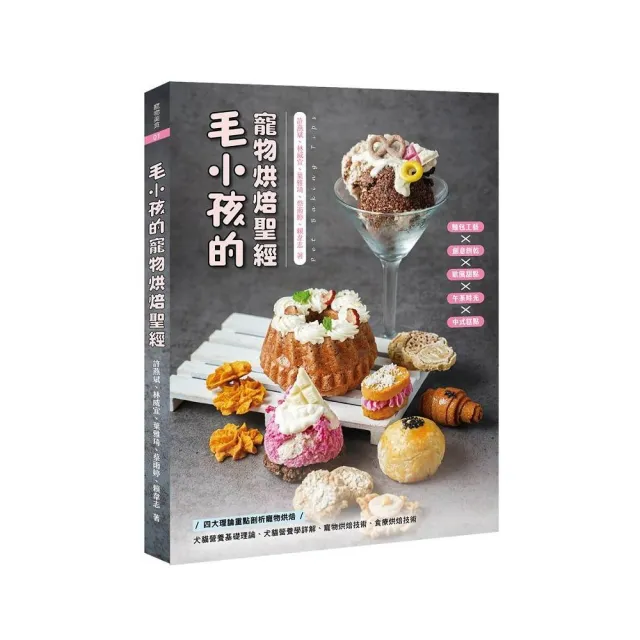 毛小孩的寵物烘焙聖經：毛孩點心的溫度與愛意