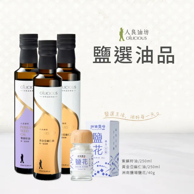 【人良油坊】第一道初榨紫蘇油250ml+亞麻仁油250mlx2+霜花40g(嚴選油品組 100%冷壓初榨)