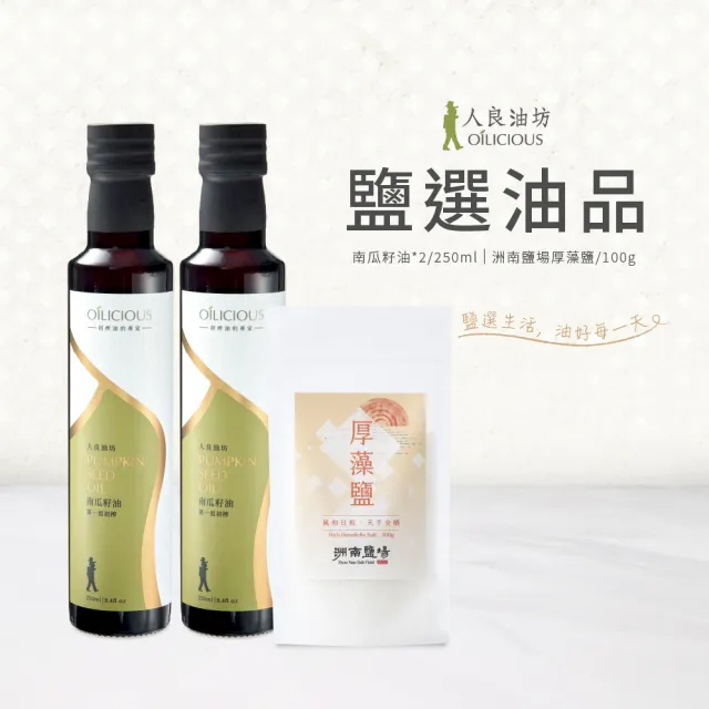 【人良油坊】第一道初榨南瓜籽油250mlx2+厚藻鹽100g(嚴選油品組 100%冷壓初榨)