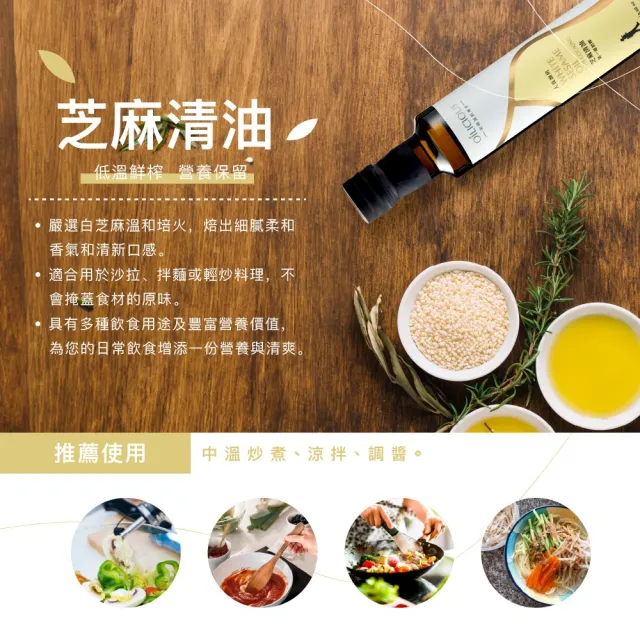【人良油坊】第一道初榨芝麻清油250mlx3+霜鹽200g(嚴選油品組 100%冷壓初榨)