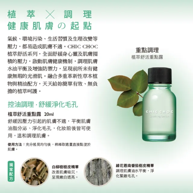 【CHIC CHOC】植萃舒活重點露 20mL