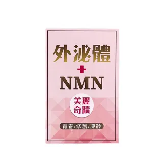 【MIAU】外泌體NMN美麗奇蹟(靈芝外泌體修護身體機能平衡)