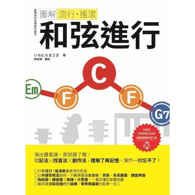 【momoBOOK】圖解流行•搖滾 和弦進行(電子書)