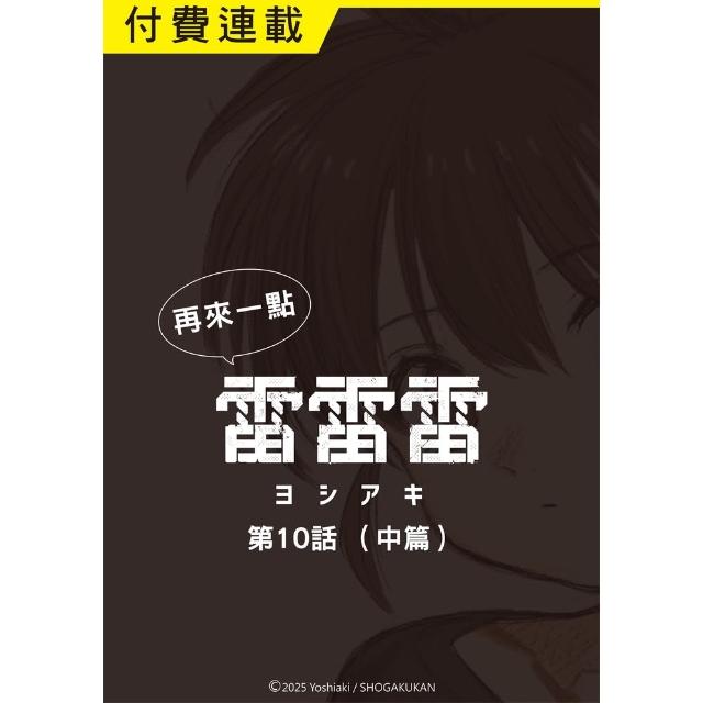 【momoBOOK】再來一點《雷雷雷》 第10話（中篇）(電子漫畫)