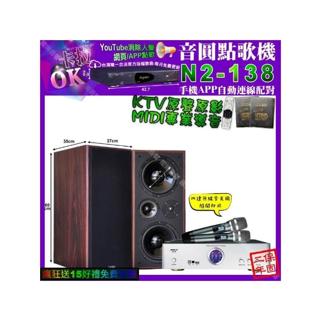 【音圓】卡拉OK組合(N2-138+BIBLE KB-688 數位 含無線麥克風2支+JCT M-808/音響設備)