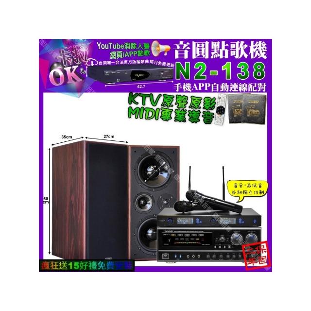 【音圓】卡拉OK組合(N2-138+NaGaSaKi DSP-X1BT+JCT M-808+JSONG J-768/音響設備)