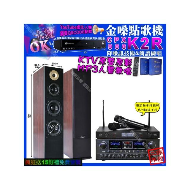 【金嗓】K2R+JCT OK-900+Pianor AK-605+JCT J-8100(卡拉OK組合/音響設備)