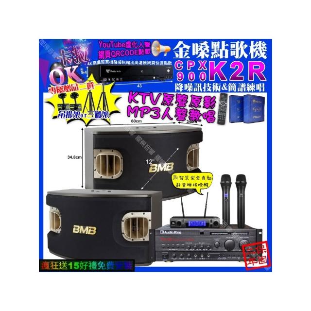 【金嗓】卡拉OK組合(K2R+AudioKing PRO-X6+BMB CSV-900+JBL VM-300/音響設備)