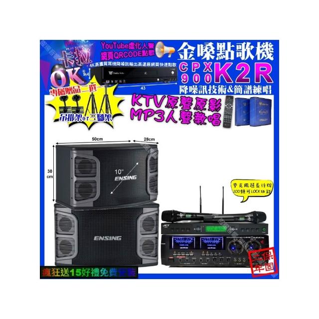 【金嗓】K2R+AudioKing HD-1000+ENSING EX-250+JCT J-9953(卡拉OK組合/音響設備)
