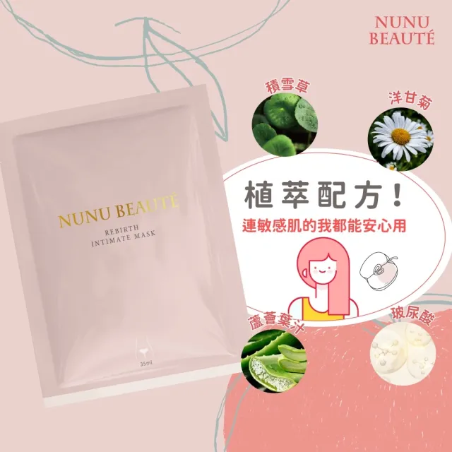 【NU NU】16入-35ml粉嫩美苞私密處面膜 台灣製(私密處保養 私密處美白 私密處除毛 私密處清潔)