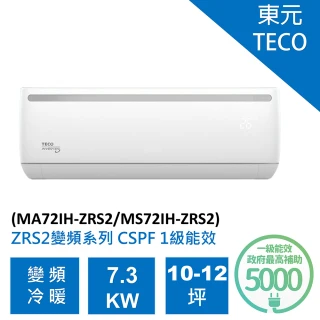 【TECO 東元】全新福利品★10-12坪7.3KW一級能效變頻冷暖分離式冷氣(MA72IH-ZRS2/MS72IH-ZRS2)