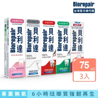 【Biorepair 貝利達】貝利達牙膏75mlx3入組(全效防護/抗敏感/亮白修護/牙齦護理/益生菌)