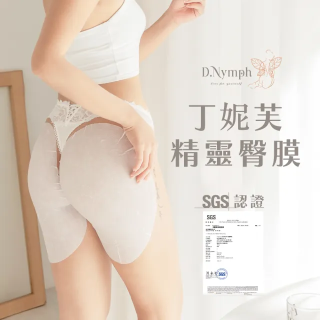 【D.Nymph 丁妮芙】6入 無暇萃白精靈臀膜100ml 台灣製(臀膜 屁股面膜 臀部保養)