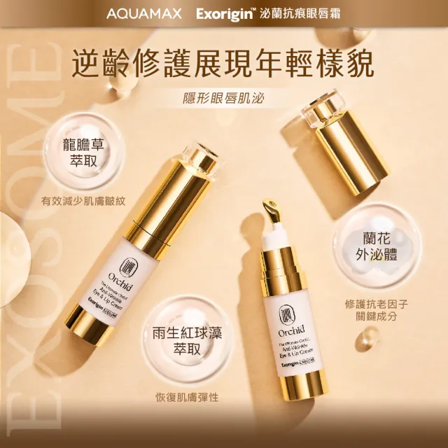 【AQUAMAX 奧科美氏】泌蘭抗痕眼唇霜15ml(蘭花外泌體/撫紋修護/冰感按摩/緊緻/眼霜)