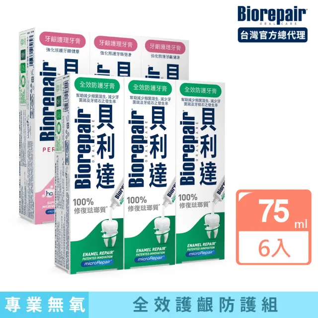 【Biorepair 貝利達】全效護齦六入組(全效防護/牙齦護理)