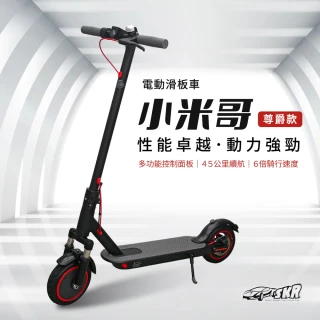 【聰明媽咪】小米哥 電動滑板車-尊爵款(2色可選｜摺疊滑板車)