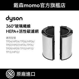 【dyson 戴森 原廠專用配件】04/06/07/09/10/12 系列 360°玻璃纖維HEPA + 活性碳濾網(原廠公司貨)