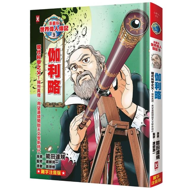 漫畫版世界偉人傳記（9）：現代科學之父！伽利略【擁抱真理 用望遠鏡開啟天文學新時代】（專家監修·難字注