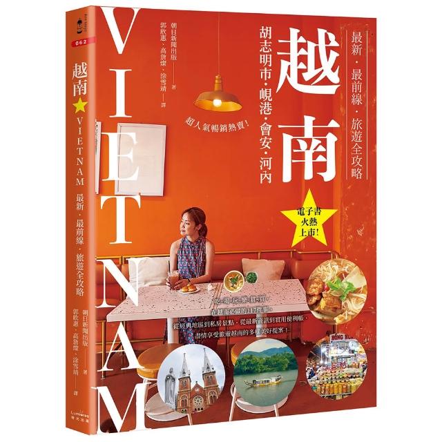 越南：胡志明市・峴港・會安・河內：最新•最前線•旅遊全攻略