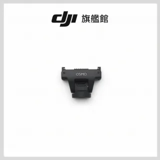 【DJI】OSMO 可調節快拆轉接件(聯強國際貨)