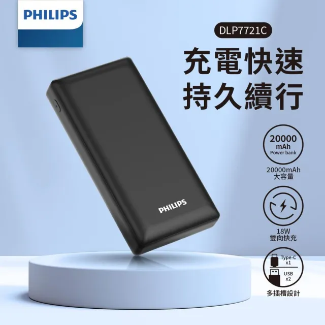 【Philips 飛利浦】超值二入組-DLP7721C PD 20000mAh 18W雙向快充 3孔輸出 行動電源(智慧節能_74Wh)