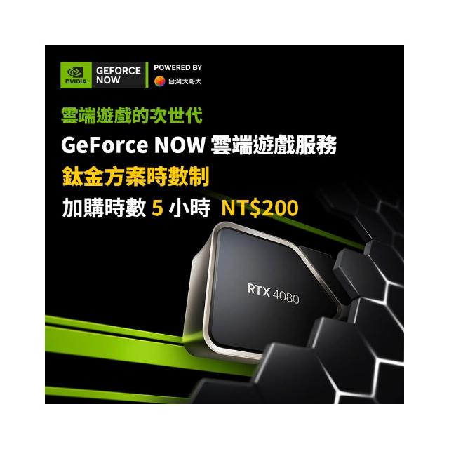【GeForce NOW】鈦金方案時數制-加購5小時