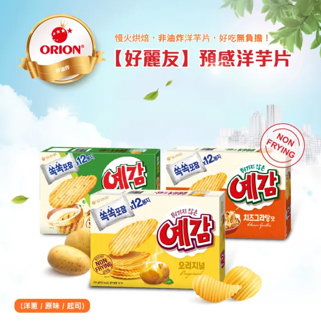 【好麗友】預感香烤洋芋片家庭號x8盒(原味／起司／洋蔥)
