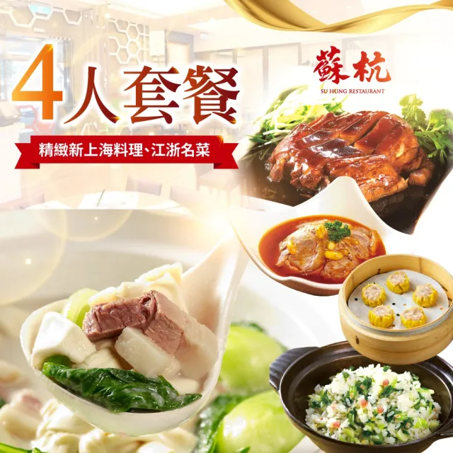 蘇杭餐廳★4人套餐Ⅵ