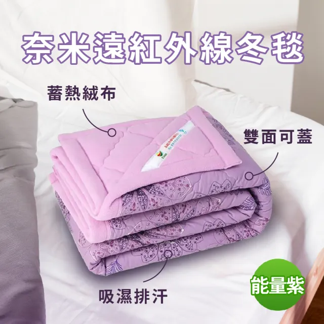 【卓瑩】奈米遠紅外線冬毯能量紫/莓果紅(顏色任選 2入組)