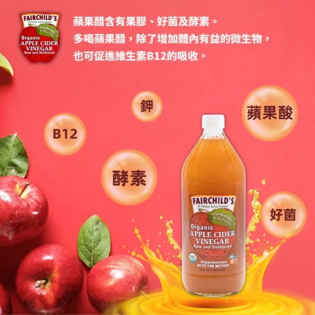 【Fairchilds 費爾先生】有機蘋果醋(946ml)