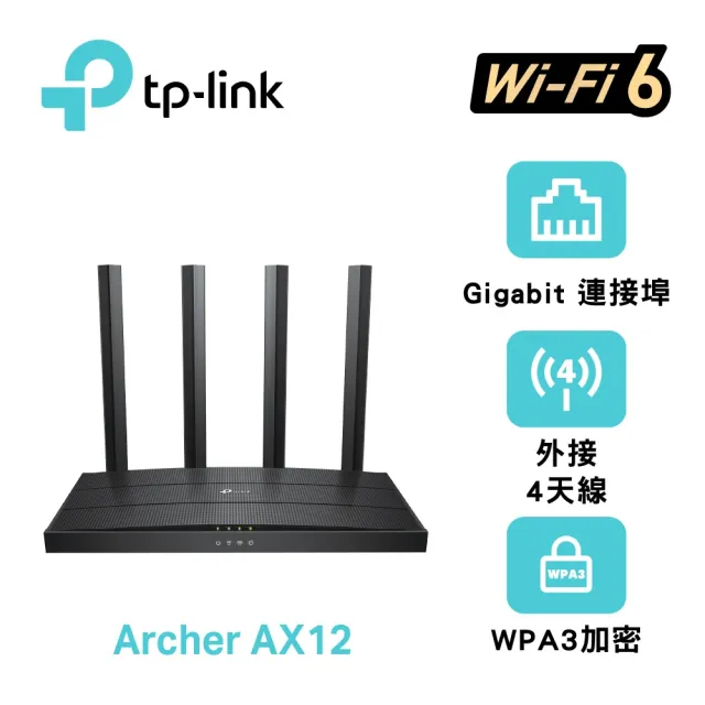 【TP-Link】WiFi 6 AX1500 雙頻4串流 Gigabit 無線路由器 分享器(EasyMesh/APP管理/Archer AX12)