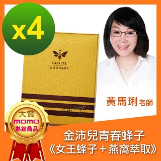 【金沛兒】女王蜂子-啟動青春機制4盒(30顆/盒)-膠原蛋白 燕窩萃取 青春蜂子 胺基酸 亮顏美肌(黃馬琍老師推 