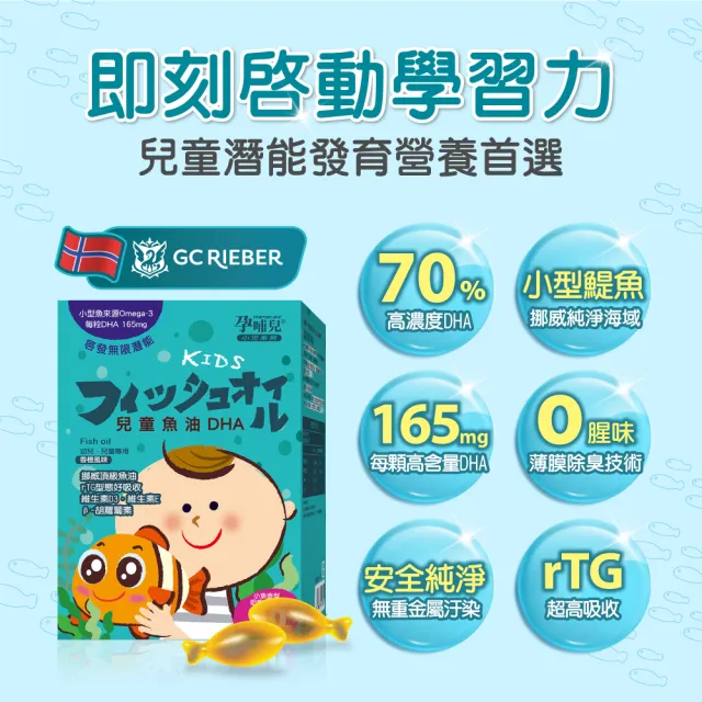 【mamacare 孕哺兒】小兒專用 兒童魚油DHA★小魚造型咀嚼軟膠囊30粒/盒(聰明智慧補給)