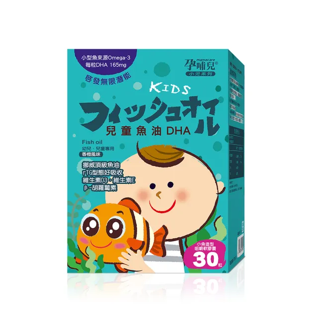 【mamacare 孕哺兒】小兒專用 兒童魚油DHA★小魚造型咀嚼軟膠囊30粒/盒(聰明智慧補給)
